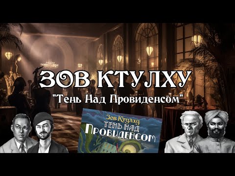 Зов Ктулху НРИ | Тень над Провиденсом | Shadow Over Providence