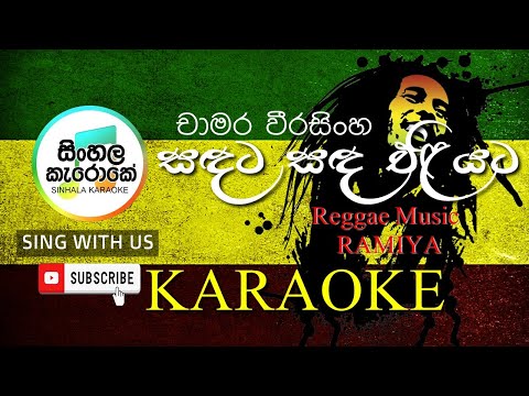 Sadata Sada Eliyata Karaoke (Reggae) | සඳට සඳ එළියට Karaoke | Ramiya Cover | Chamara Weerasinghe