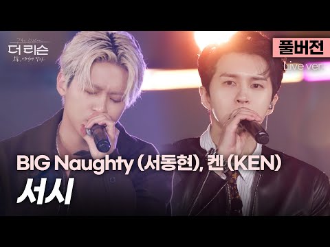[풀버전] 이 노래 모르는 사람 없지..?🎤🙌 장르의 경계 허문 이색 케미, 켄(KEN) X BIG Naughty (서동현) '서시'🎵 | SBS [더 리슨: 오늘, 너에게 닿다]