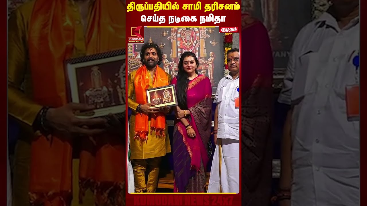 திருப்பதியில் சாமி தரிசனம் செய்த நடிகை நமிதா | Actress Namitha | Tirupathi Temple Visit