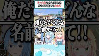 チーム名を合わせるためプライドを捨てるねねち【桃鈴ねね/星街すいせい/水宮枢/風真いろは/ホロライブ切り抜き】 #shorts #vtuber #ホロライブ切り抜き