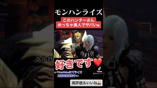 里の端っこにいる女性ハンターが美人でヤバいw ↓概要欄にてモンハンライズ最新動画　#shorts