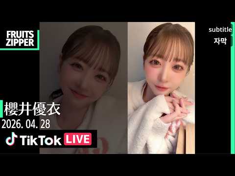 2026.04.28 FRUTIS ZIPPER💚櫻井優衣 TikTokライブ【FULL】
