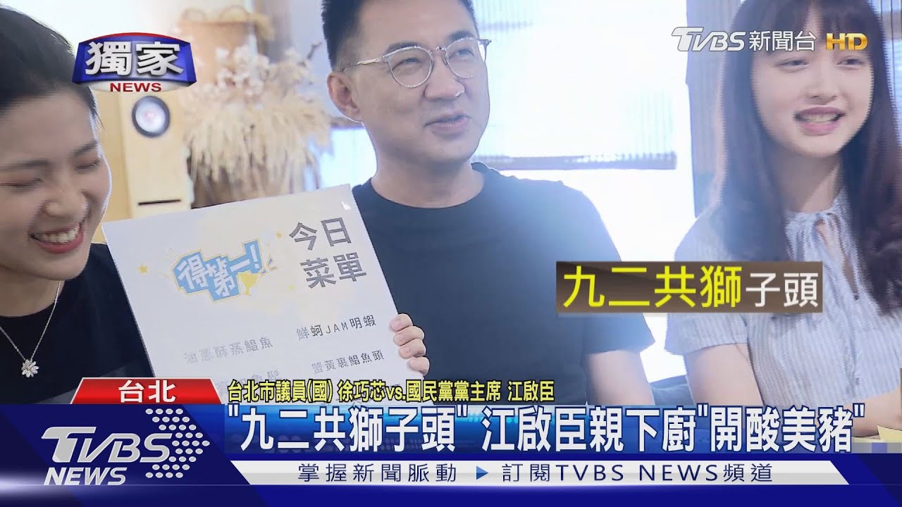 「九二共獅子頭」　江啟臣親下廚「開酸美豬」
