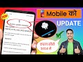 Mobile Update Kaise Kare | Mobile Update Karne Ka Tarika | Mobile Ka Software Update keise kare 2024
