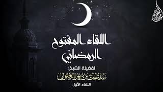 صورة اللقاء الرمضاني المفتوح