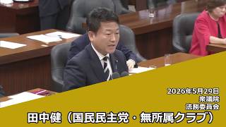 【字幕付き】20260529 衆議院 法務委員会 15 田中健 国民民主党・無所属クラブ
