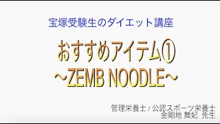 宝塚受験生のダイエット講座〜おすすめアイテム①ZEMB NOODLE〜￼