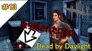 仲間と連携を取って助けるも・・苦戦！？【DｂD】【サバイバー】【PS4実況】#13