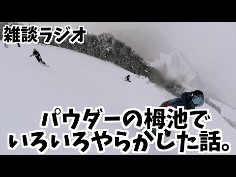 Video: 【雑談】パウダーの栂池でいろいろとやらかした話