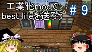 【Minecraft】工業化modで Best life を送ろう part9 【ゆっくり実況】