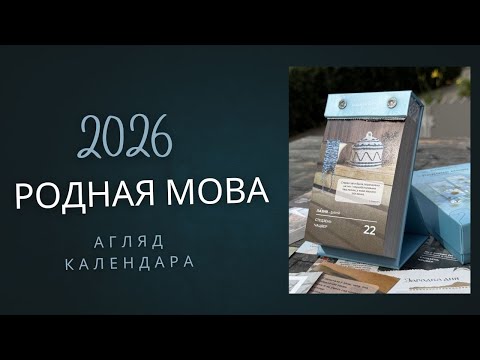 Миниатюра изображения товара Календарь настольный Донарит Родная мова 2026г