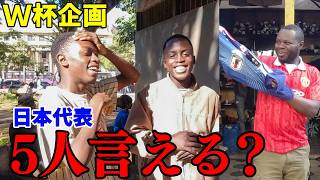 【海外知名度】アフリカで「日本代表5人言える？」と聞いたらまさかの結果に…【ワールドカップ】