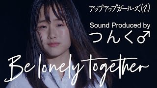 Be lonely together アップアップガールズ（２） MUSIC VIDEO