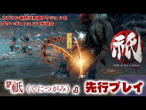 発売近づくカプコン新作『祇（くにつがみ）』先行レビュー。アクションとタワーディフェンス、2要素のバランスが絶妙。“和”の世界を彩る作り込みもすさまじい。開発陣へのインタビューも掲載 | ゲーム・エンタメ最新情報のファミ通.com