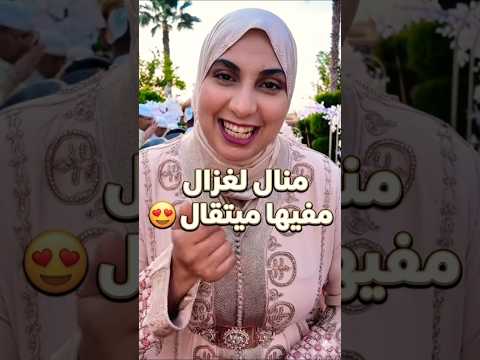 منال لغزال مفيها ميتقال 😍 #اكسبلور#لاتنسوا_الاشتراك_في_القناة_وتفعيل_الجرس #البهجة_تيفي#اكسبلور#ترند