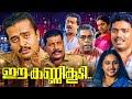 Ee Kanni Koodi Malayalam Full Movie Sai Kumar Jagadeesh Malayalam Investigation Thriller Movie