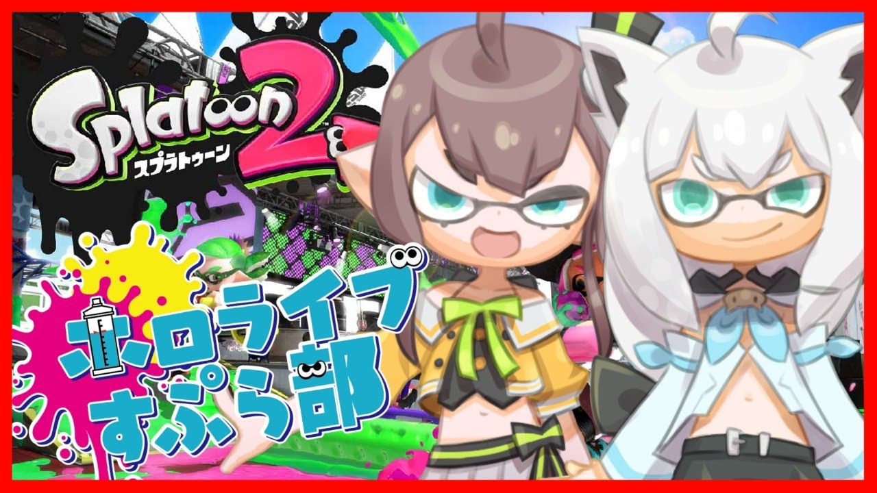 【スプラトゥーン2】5億年ぶりに夏色吹雪でスプラするでぇ!!【白上フブキ/夏色まつり】