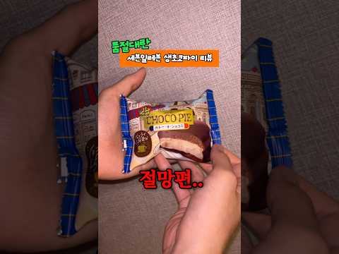 품절대란 세븐 한정판 생초코파이 가져옴