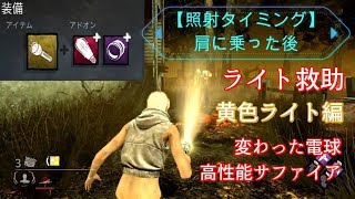 【DBD】ライト救助  照射タイミング 黄色・変わった電球と高性能【Dead by Daylight】