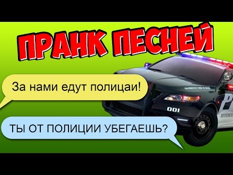 ЗА НАМИ ЕДУТ ПОЛИЦАИ ПЕСНЯ СКАЧАТЬ БЕСПЛАТНО ЗА НАМИ ЕДУТ ПОЛИЦАИ ПЕСНЯ СКАЧАТЬ БЕСПЛАТНО