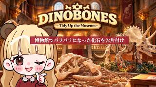 博物館でバラバラになった約2000本の骨を組み立てる🦖【DinoBones: Tidy Up the Museum】【生配信】