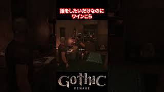 【Gothic Remake】なぜそこに取ったら敵対するアイテムを置いたのか【ゴシックリメイク】 #ゴシック #gothic #gothicremake