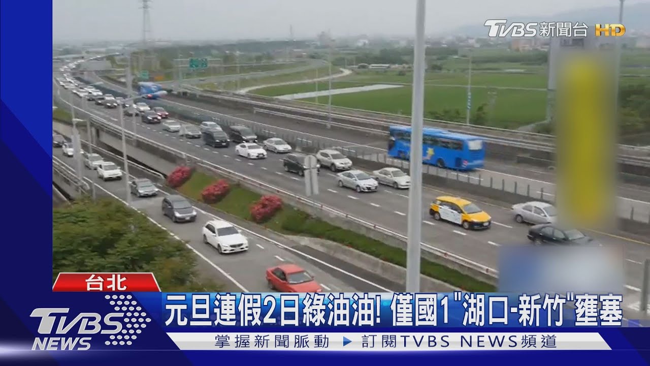 元旦連假2日! 午後湧車潮、國5恐增平常7倍