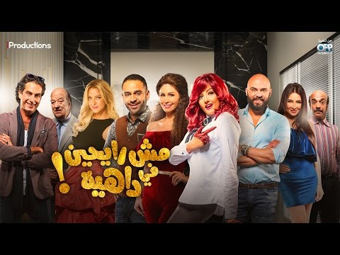 إعلان فيلم "مش رايحين في داهية" | Mesh rayhen fe dahya - Trailer