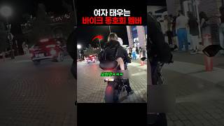 Download lagu 여자 태우는 바이크 동호회 멤버 mp3