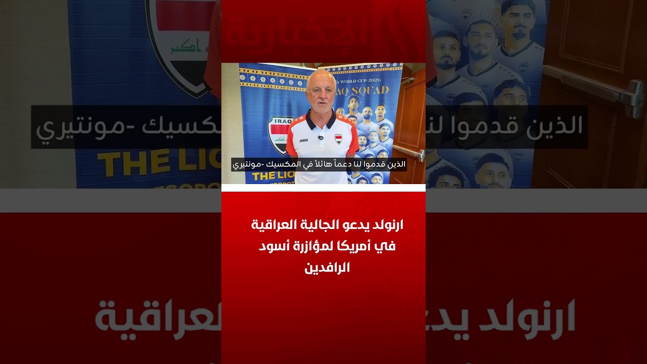 فيديو | ارنولد يدعو الجالية العراقية في أمريكا لمؤازرة أسود الرافدين