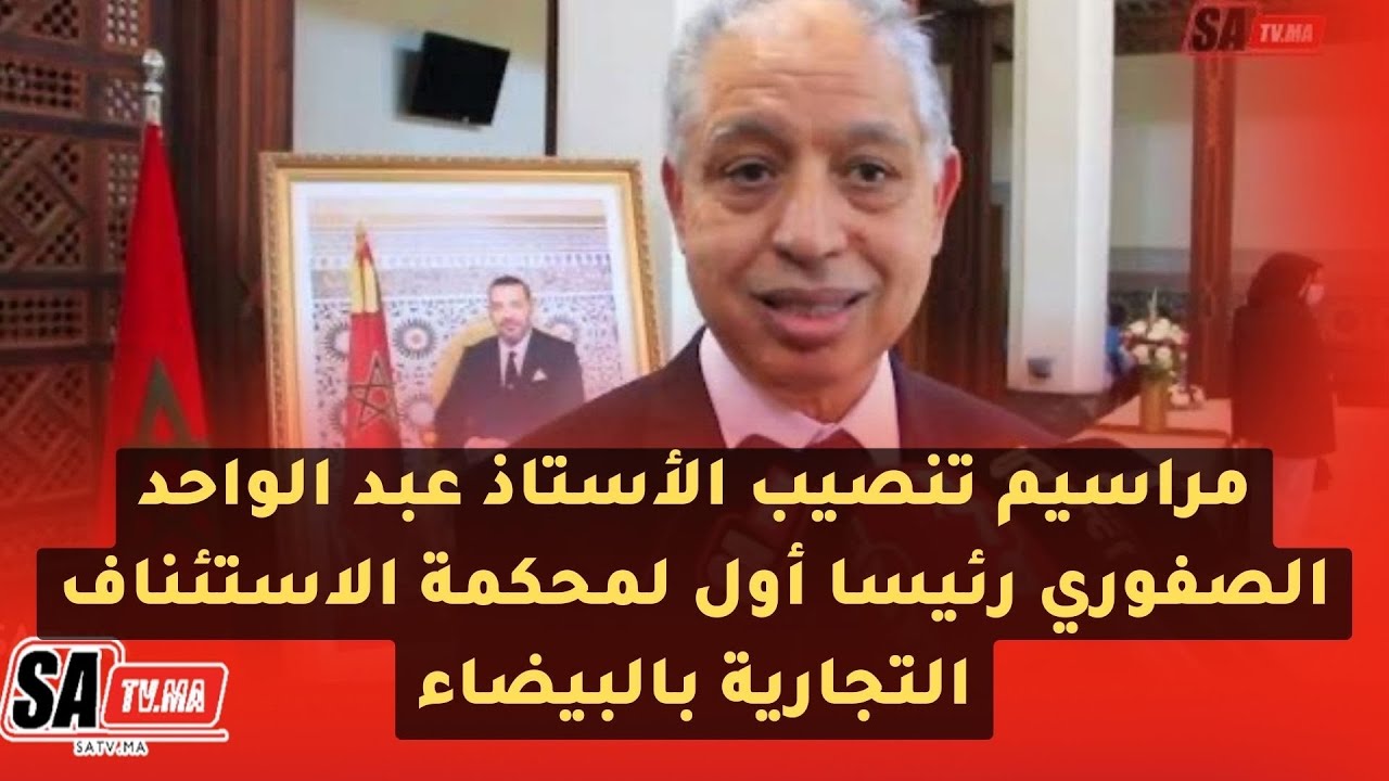 مراسيم تنصيب الأستاذ عبد الواحد الصفوري رئيسا أول لمحكمة الاستئناف التجارية بالبيضاء