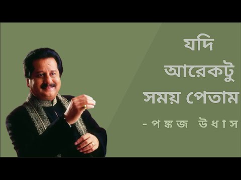 06. Jodi Ar Ektu Somoy Petam - Pankaj Udhas - যদি আরেকটু সময় পেতাম - পঙ্কজ উধাস