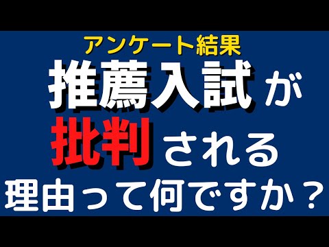 経営学科 【東大や早慶も】推薦入試が批判される理由って何？