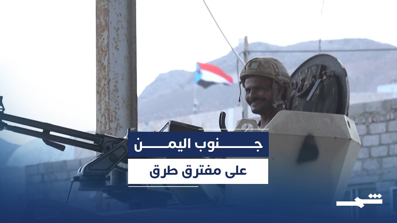فيديو | السعودية تدعو إلى الحوار لإنهاء التوتر في جنوب اليمن