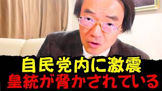 門田 隆将 - 100人超の自民党議員が立ち上がる日本の皇統に大きな変化が起きるのか？
