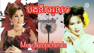 បងនឹកអូនទេ ច្រៀងដោយ៚អ្នកនាងម៉េង កែវពេជ្ជតា/Meng keopichenda