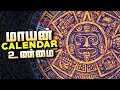மாயன் காலண்டர் சொல்லும் உண்மைகள் Decoding 