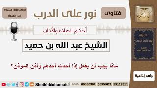 صورة ماذا يجب أن يفعل إذا أحدث أحدهم وأذن المؤذن؟ الشيخ ابن حميد - مشروع كبار العلماء