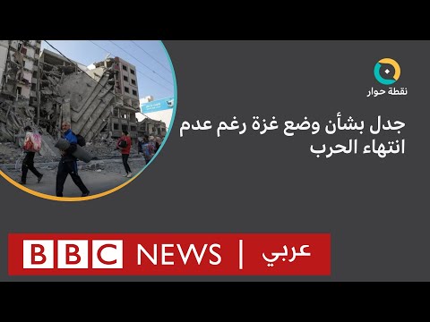 أي مستقبل ينتظر غزة بعد الحرب؟ نقطة حوار