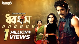 Download lagu ধ্বংস | Ragada | Bangla Dubbed Tamil Movie | Nagarjuna, Anushka Shetty, Priyamani mp3