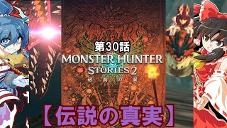 【ゆっくり実況】モンハンストーリーズ2破滅の翼　【第30話】