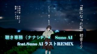 「星になった私」feat.Suno AI ラストREMIX