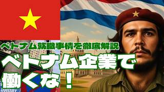ハノイで働いてわかった企業の闇｜日本人が知るべきベトナムの現実