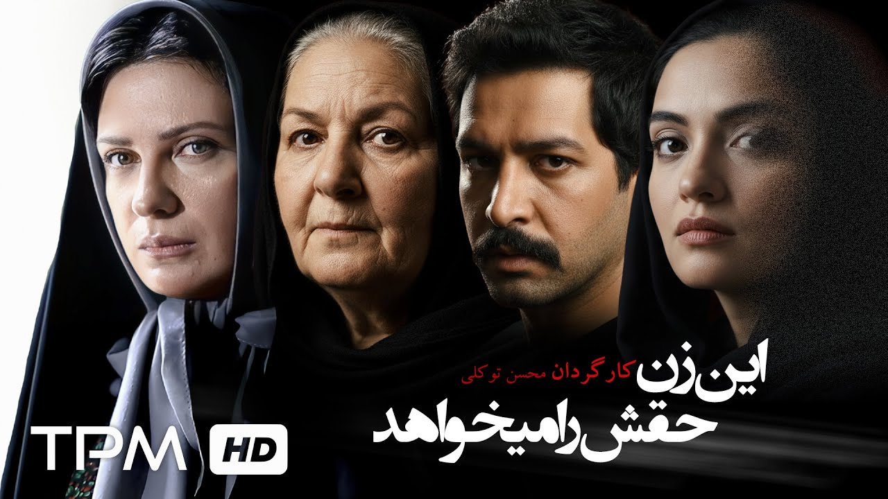 فیلم سینمایی فارسی "این زن حقش را میخواهد" با بازی میترا حجار و کامران تفتی