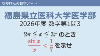福島県立医科大学医学部2026年度数学第1問3