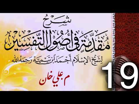 (19) شەرحی (مقدمة في أصول التفسیر لشيخ الإسلام ابن تيمية) دەرسی (19) مامۆستا علي خان