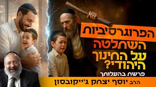 התורה אומרת להכות את הילדים. החוק אוסר. מה עושים? | פרשת בהעלותך (הרב יוסף יצחק ג'ייקובסון) - התמונה מוצגת ישירות מתוך אתר האינטרנט יוטיוב. זכויות היוצרים בתמונה שייכות ליוצרה. קישור קרדיט למקור התוכן נמצא בתוך דף הסרטון
