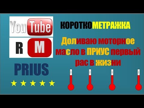 Доливаю масло в Приус первый рас в жизни, до чего я докатился!