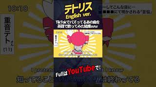 - 【帰国子女のIfが】テトリス English ver. / 柊マグネタイト様【英語で歌ってみた】【いれいす】#shorts